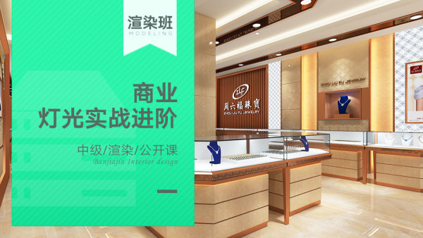 山石老师&mdash;&mdash;VIP商业渲染试听课